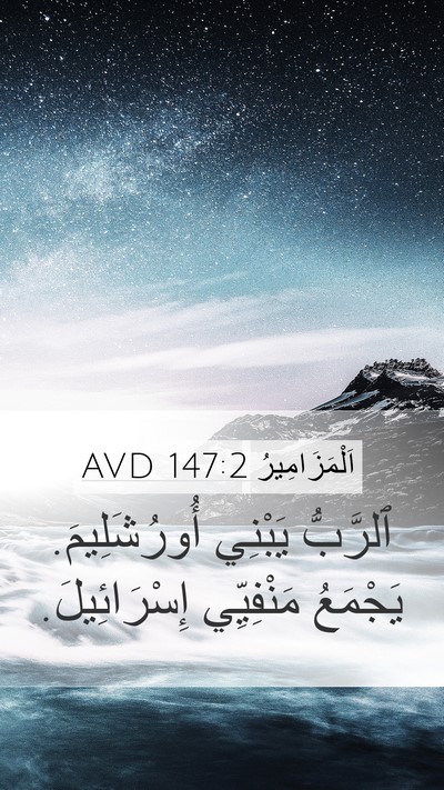 اَلْمَزَامِيرُ 147:2 AVD Bible Verse Image