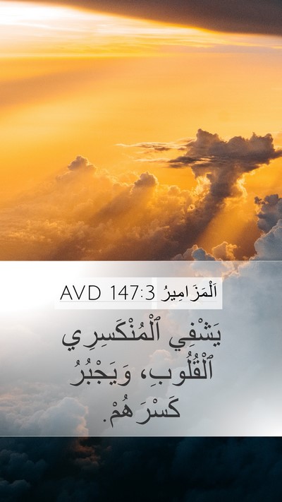 اَلْمَزَامِيرُ 147:3 AVD Bible Verse Image