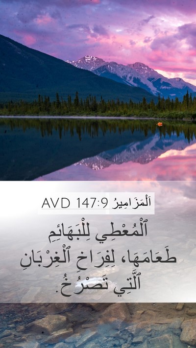 اَلْمَزَامِيرُ 147:9 AVD Bible Verse Image