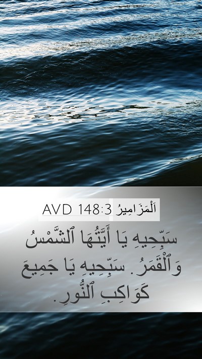 اَلْمَزَامِيرُ 148:3 AVD Bible Verse Image