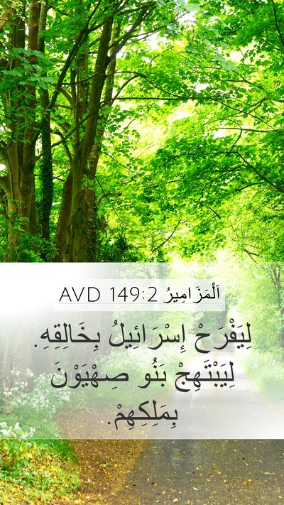 اَلْمَزَامِيرُ 149:2 AVD Bible Verse Image