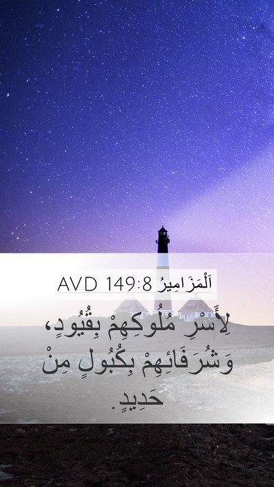 اَلْمَزَامِيرُ 149:8 AVD Bible Verse Image