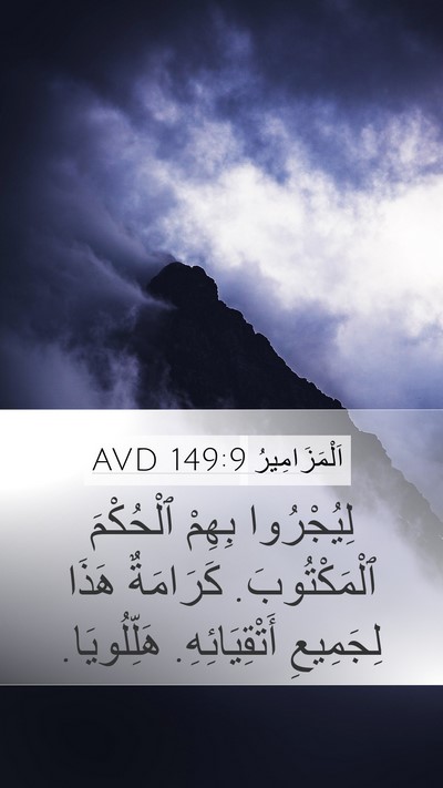 اَلْمَزَامِيرُ 149:9 AVD Mobile Phone Wallpaper - لِيُجْرُوا بِهِمْ - Mobile Bible Verse Wallpaper