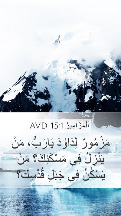 اَلْمَزَامِيرُ 15:1 AVD Bible Verse Image