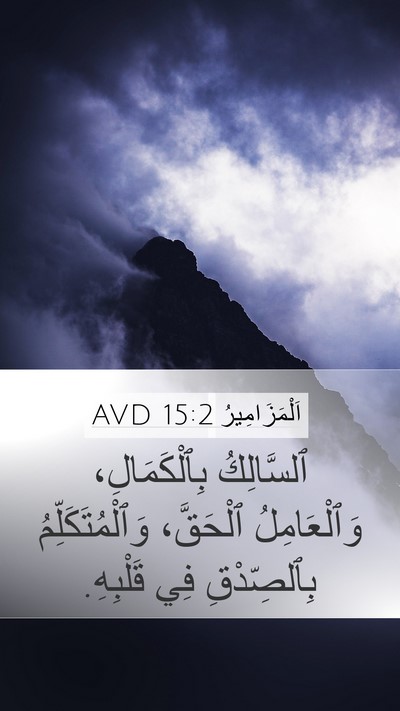 اَلْمَزَامِيرُ 15:2 AVD Bible Verse Image