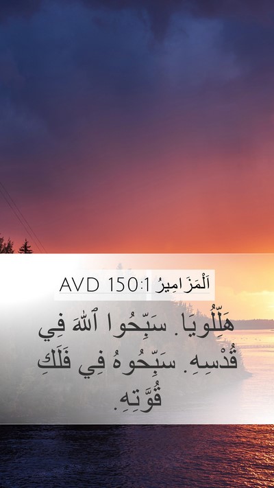 اَلْمَزَامِيرُ 150:1 AVD Bible Verse Image