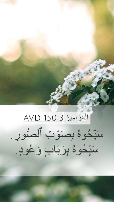 اَلْمَزَامِيرُ 150:3 AVD Bible Verse Image