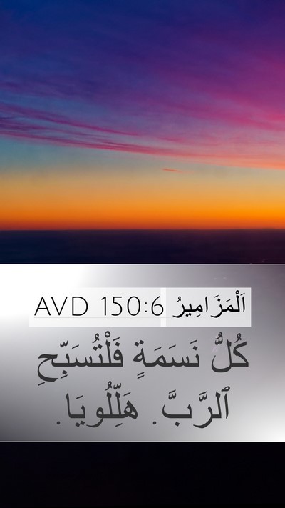 اَلْمَزَامِيرُ 150:6 AVD Bible Verse Image