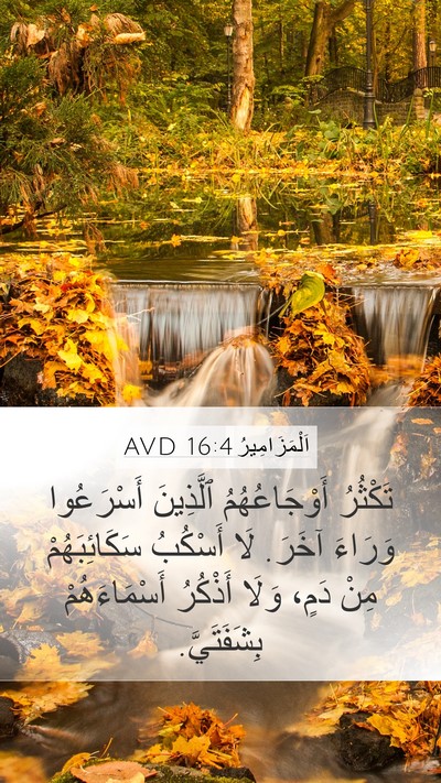 اَلْمَزَامِيرُ 16:4 AVD Bible Verse Image