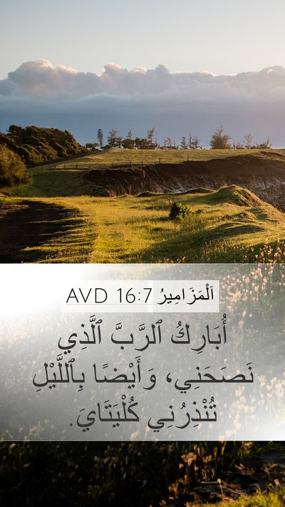 اَلْمَزَامِيرُ 16:7 AVD Bible Verse Image