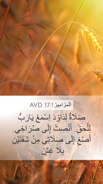 اَلْمَزَامِيرُ 17:1 AVD Bible Verse Image