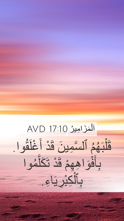 اَلْمَزَامِيرُ 17:10 AVD Bible Verse Image