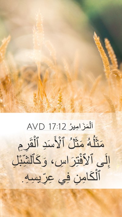 اَلْمَزَامِيرُ 17:12 AVD Bible Verse Image