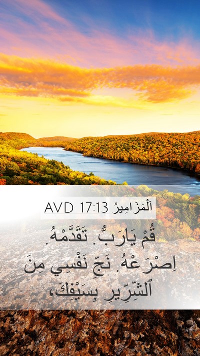 اَلْمَزَامِيرُ 17:13 AVD Bible Verse Image