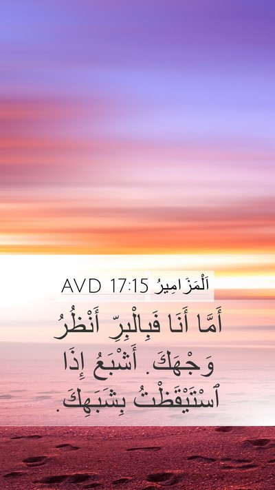 اَلْمَزَامِيرُ 17:15 AVD Bible Verse Image
