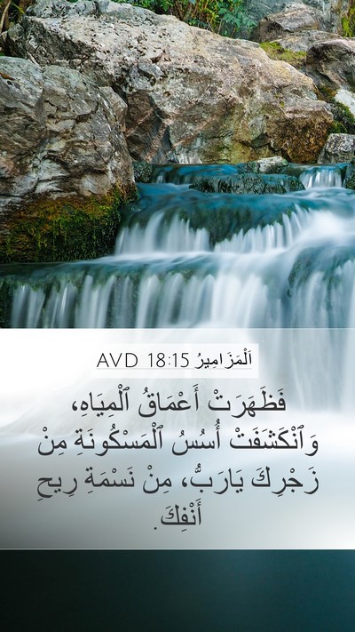 اَلْمَزَامِيرُ 18:15 AVD Bible Verse Image