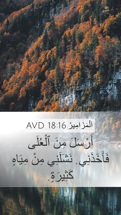 اَلْمَزَامِيرُ 18:16 AVD Mobile Phone Wallpaper - أَرْسَلَ مِنَ ٱلْعُلَى - Mobile Bible Verse Wallpaper