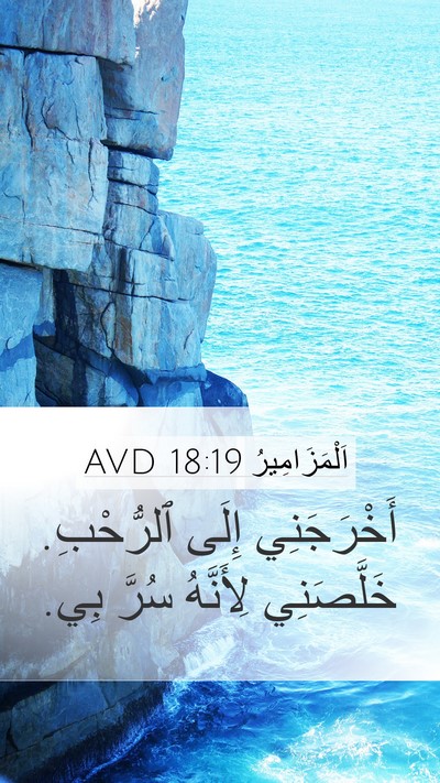 اَلْمَزَامِيرُ 18:19 AVD Bible Verse Image
