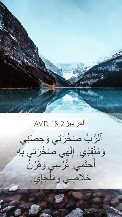 اَلْمَزَامِيرُ 18:2 AVD Bible Verse Image