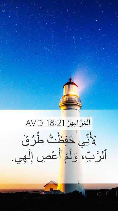 اَلْمَزَامِيرُ 18:21 AVD Mobile Phone Wallpaper - لِأَنِّي حَفِظْتُ طُرُقَ - Mobile Bible Verse Wallpaper