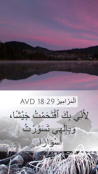 اَلْمَزَامِيرُ 18:29 AVD Bible Verse Image
