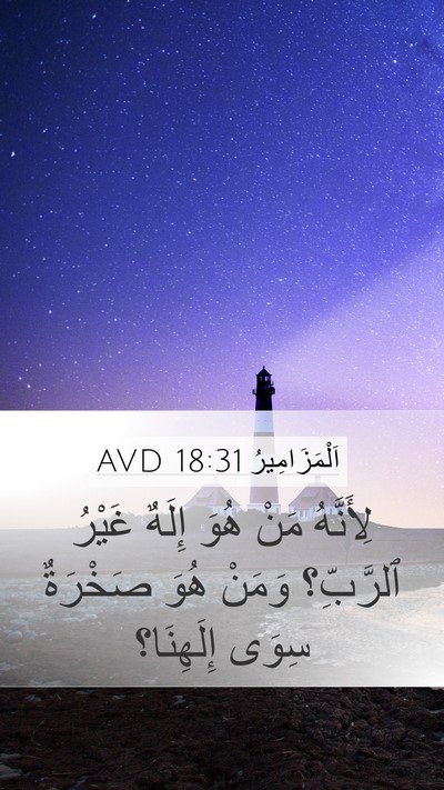 اَلْمَزَامِيرُ 18:31 AVD Bible Verse Image