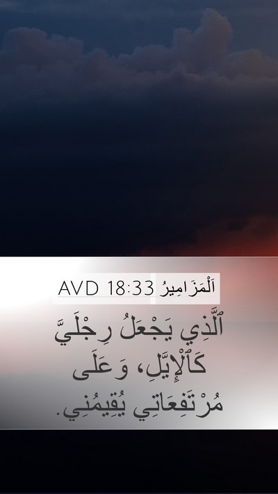اَلْمَزَامِيرُ 18:33 AVD Bible Verse Image