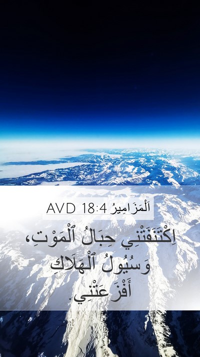اَلْمَزَامِيرُ 18:4 AVD Bible Verse Image