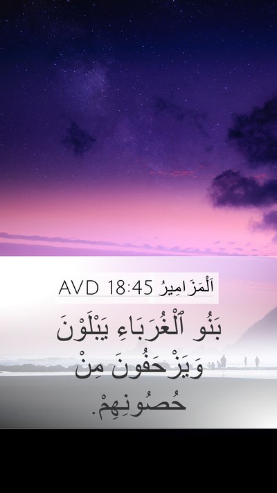 اَلْمَزَامِيرُ 18:45 AVD Mobile Phone Wallpaper - بَنُو ٱلْغُرَبَاءِ - Mobile Bible Verse Wallpaper