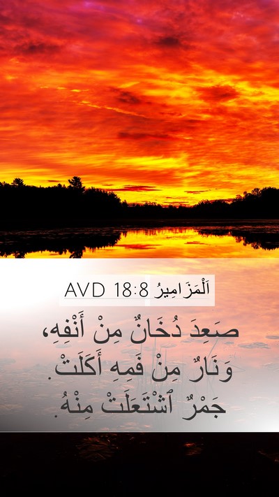 اَلْمَزَامِيرُ 18:8 AVD Bible Verse Image