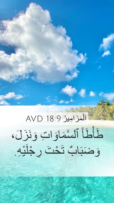 اَلْمَزَامِيرُ 18:9 AVD Bible Verse Image