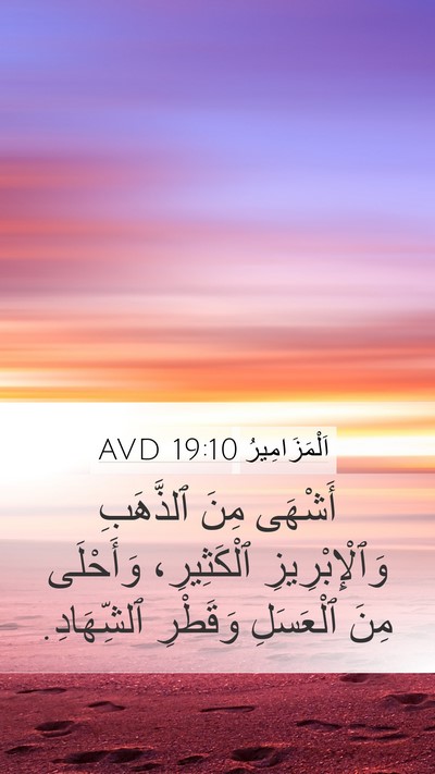 اَلْمَزَامِيرُ 19:10 AVD Bible Verse Image
