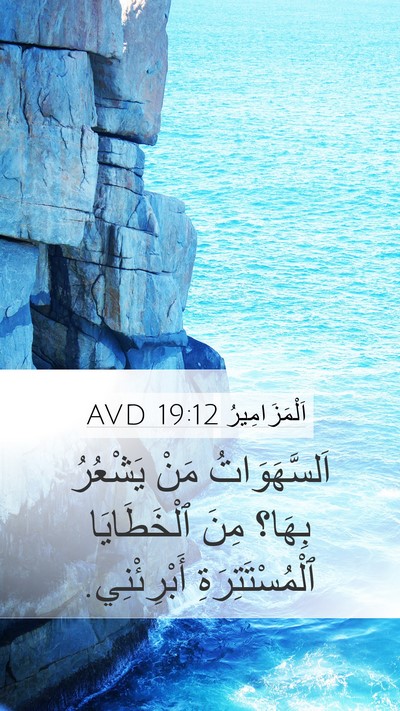 اَلْمَزَامِيرُ 19:12 AVD Bible Verse Image