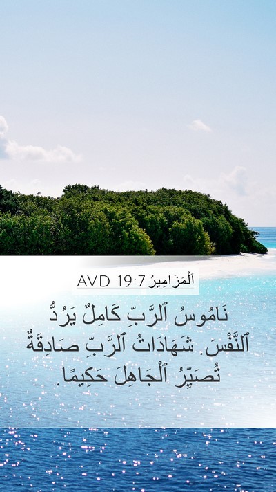 اَلْمَزَامِيرُ 19:7 AVD Bible Verse Image