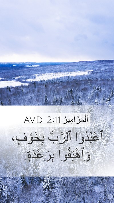 اَلْمَزَامِيرُ 2:11 AVD Bible Verse Image