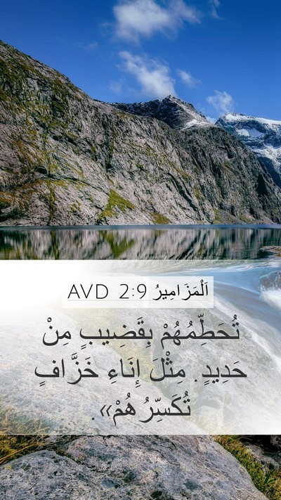 اَلْمَزَامِيرُ 2:9 AVD Bible Verse Image