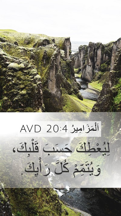اَلْمَزَامِيرُ 20:4 AVD Bible Verse Image