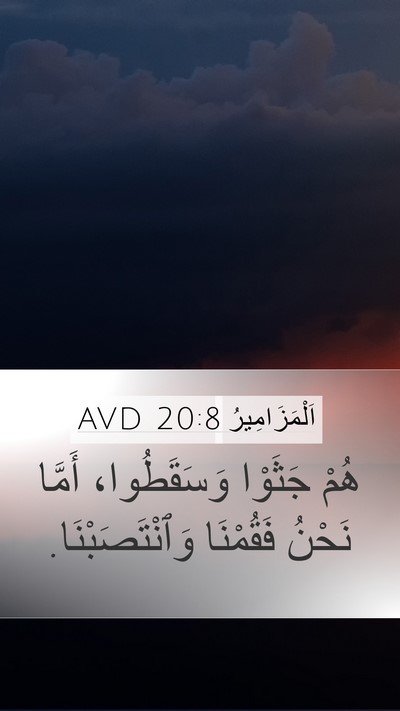 اَلْمَزَامِيرُ 20:8 AVD Mobile Phone Wallpaper - هُمْ جَثَوْا وَسَقَطُوا، - Mobile Bible Verse Wallpaper