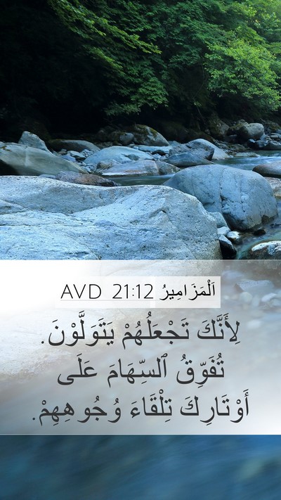 اَلْمَزَامِيرُ 21:12 AVD Mobile Phone Wallpaper - لِأَنَّكَ تَجْعَلُهُمْ - Mobile Bible Verse Wallpaper
