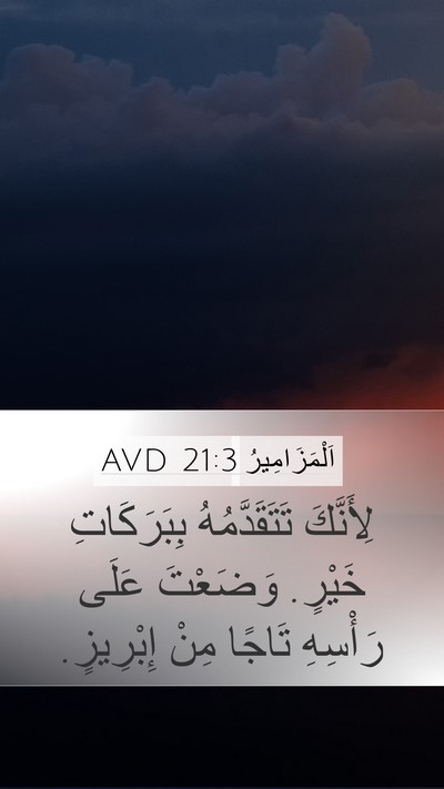 اَلْمَزَامِيرُ 21:3 AVD Bible Verse Image