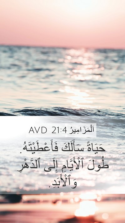 اَلْمَزَامِيرُ 21:4 AVD Bible Verse Image