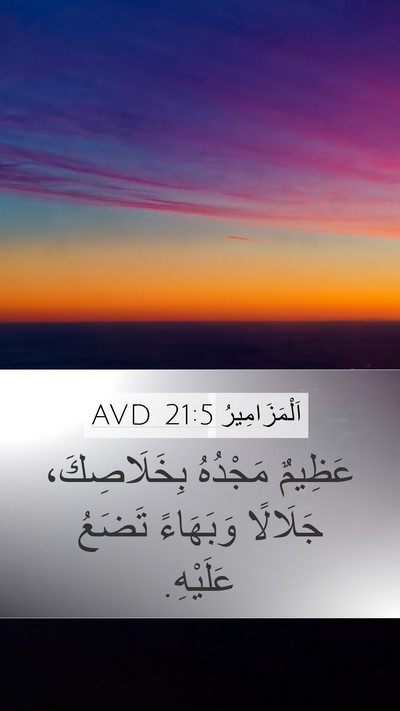 اَلْمَزَامِيرُ 21:5 AVD Mobile Phone Wallpaper - عَظِيمٌ مَجْدُهُ - Mobile Bible Verse Wallpaper