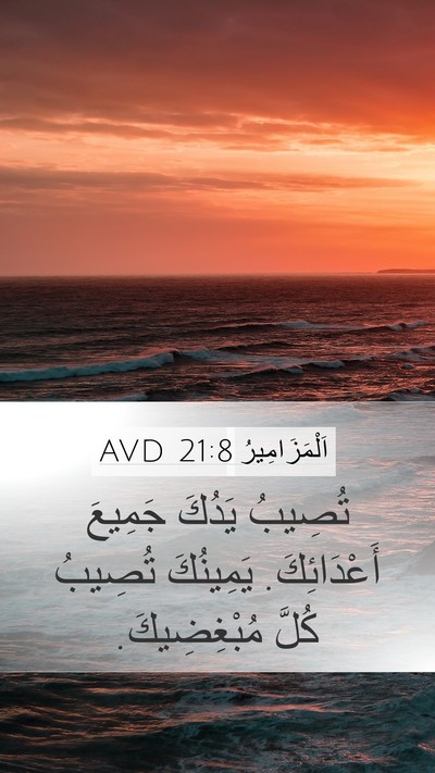اَلْمَزَامِيرُ 21:8 AVD Bible Verse Image