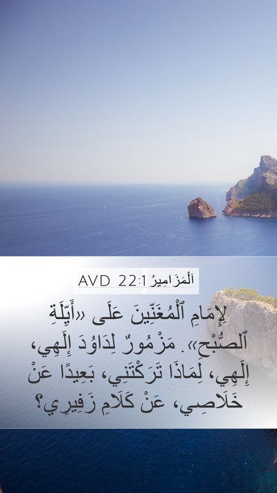 اَلْمَزَامِيرُ 22:1 AVD Bible Verse Image