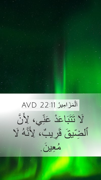 اَلْمَزَامِيرُ 22:11 AVD Bible Verse Image