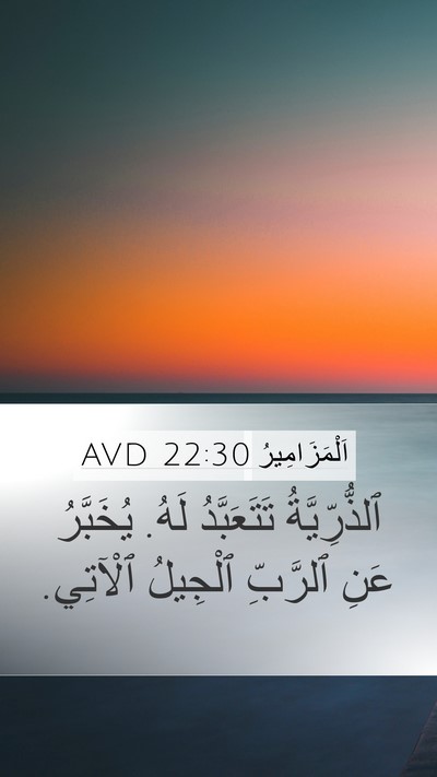 اَلْمَزَامِيرُ 22:30 AVD Bible Verse Image
