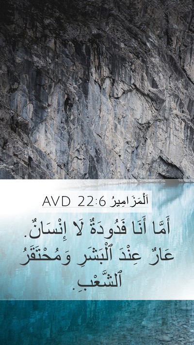 اَلْمَزَامِيرُ 22:6 AVD Bible Verse Image
