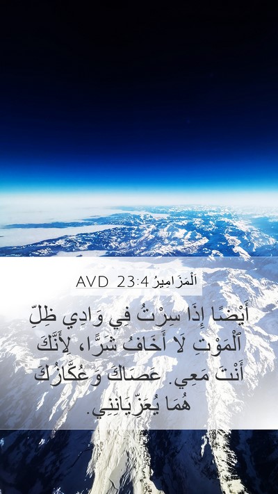 اَلْمَزَامِيرُ 23:4 AVD Bible Verse Image