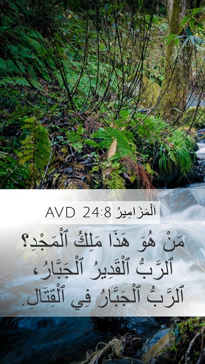 اَلْمَزَامِيرُ 24:8 AVD Bible Verse Image