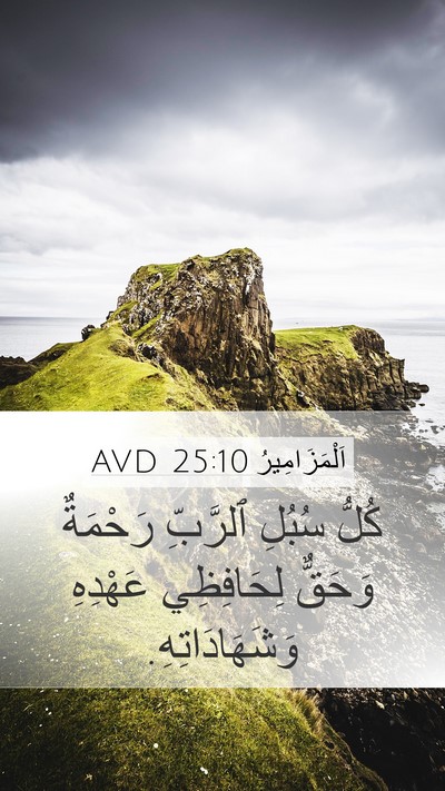 اَلْمَزَامِيرُ 25:10 AVD Bible Verse Image
